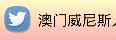 澳门威尼斯人娱乐城 Logo